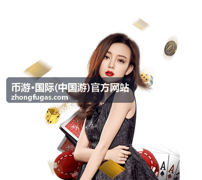 币游国际中国游出行服务场景参考