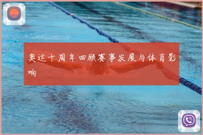 奥运十周年回顾赛事发展与体育影响