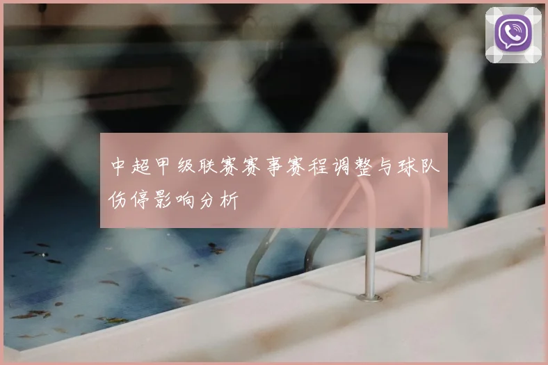 中超甲级联赛赛事赛程调整与球队伤停影响分析