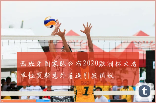 西班牙国家队公布2020欧洲杯大名单拉莫斯意外落选引发热议