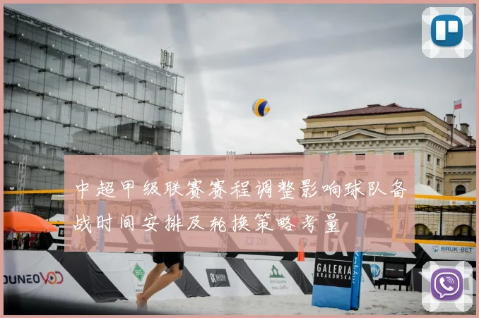 中超甲级联赛赛程调整影响球队备战时间安排及轮换策略考量