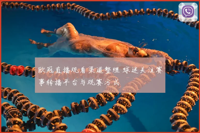 欧冠直播观看渠道整理 球迷关注赛事转播平台与观赛方式