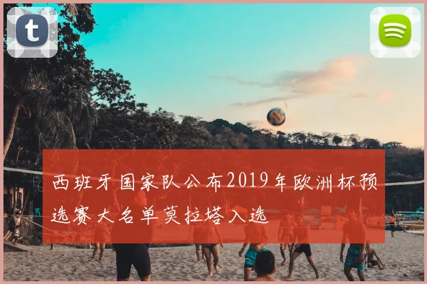 西班牙国家队公布2019年欧洲杯预选赛大名单莫拉塔入选