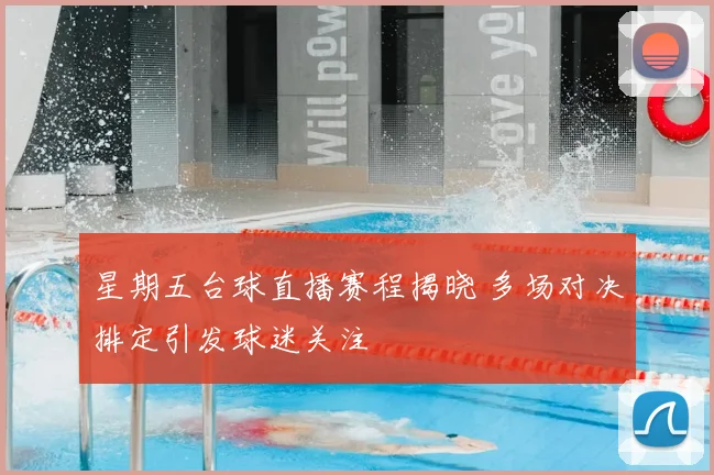 星期五台球直播赛程揭晓 多场对决排定引发球迷关注