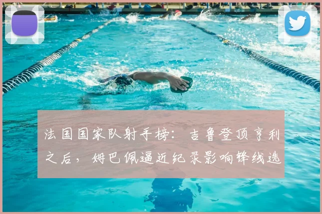 法国国家队射手榜：吉鲁登顶亨利之后，姆巴佩逼近纪录影响锋线选择