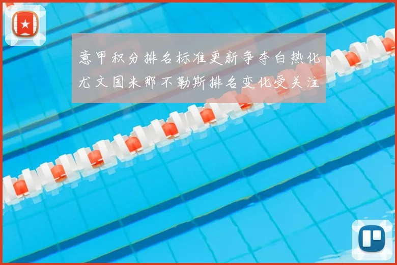 意甲积分排名标准更新争夺白热化尤文国米那不勒斯排名变化受关注