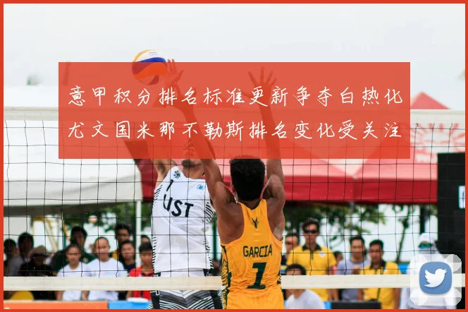 意甲积分排名标准更新争夺白热化尤文国米那不勒斯排名变化受关注