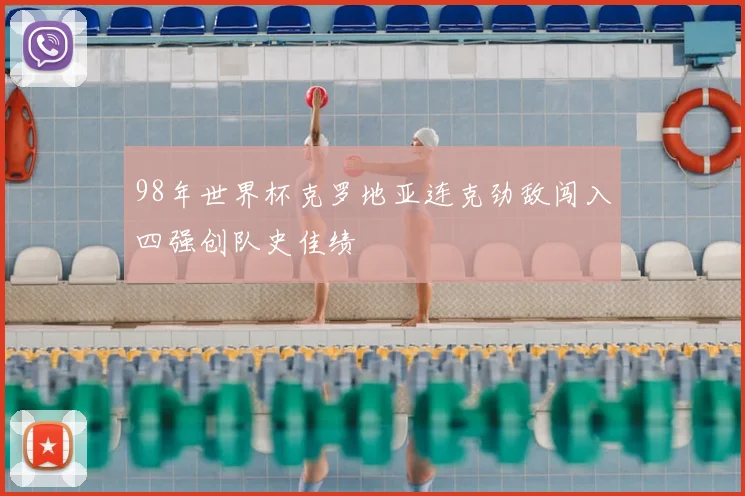 98年世界杯克罗地亚连克劲敌闯入四强创队史佳绩
