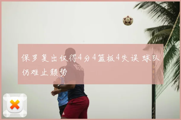 保罗复出仅得4分4篮板4失误 球队仍难止颓势