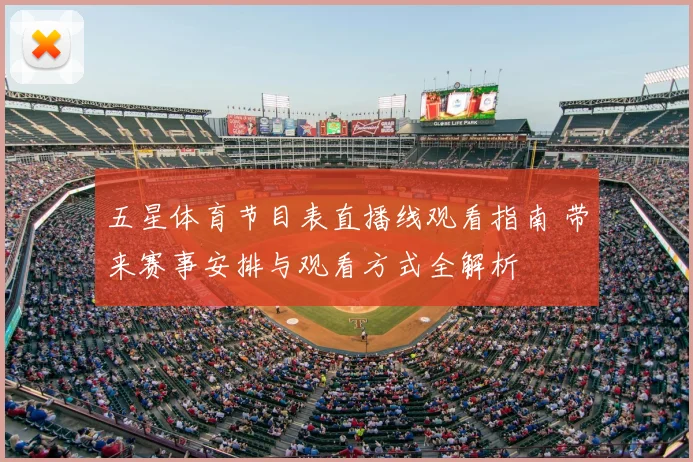 五星体育节目表直播线观看指南 带来赛事安排与观看方式全解析