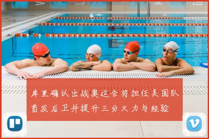 库里确认出战奥运会将担任美国队首发后卫并提升三分火力与经验