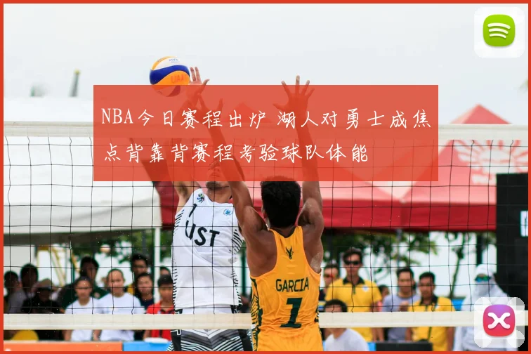 NBA今日赛程出炉 湖人对勇士成焦点背靠背赛程考验球队体能