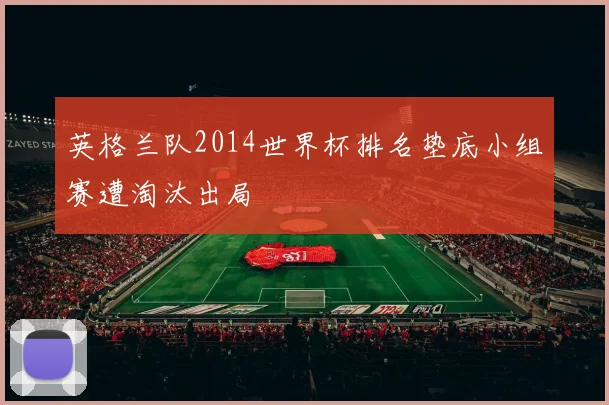 英格兰队2014世界杯排名垫底小组赛遭淘汰出局