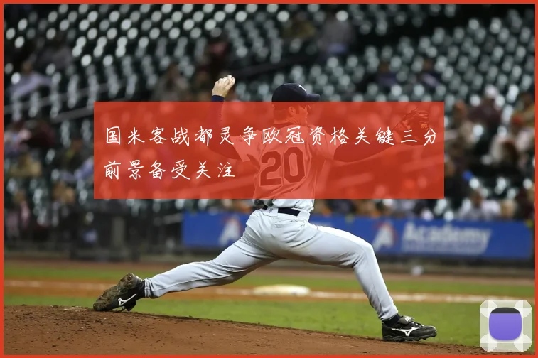国米客战都灵争欧冠资格关键三分前景备受关注