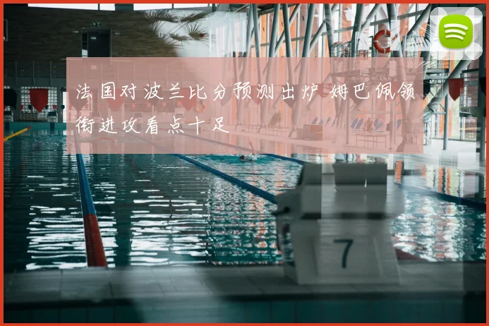 法国对波兰比分预测出炉 姆巴佩领衔进攻看点十足