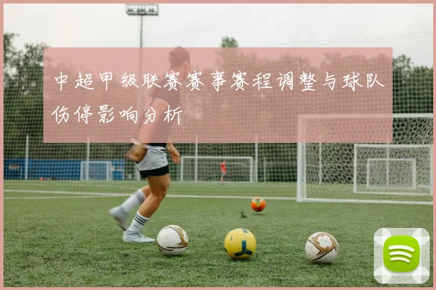 中超甲级联赛赛事赛程调整与球队伤停影响分析