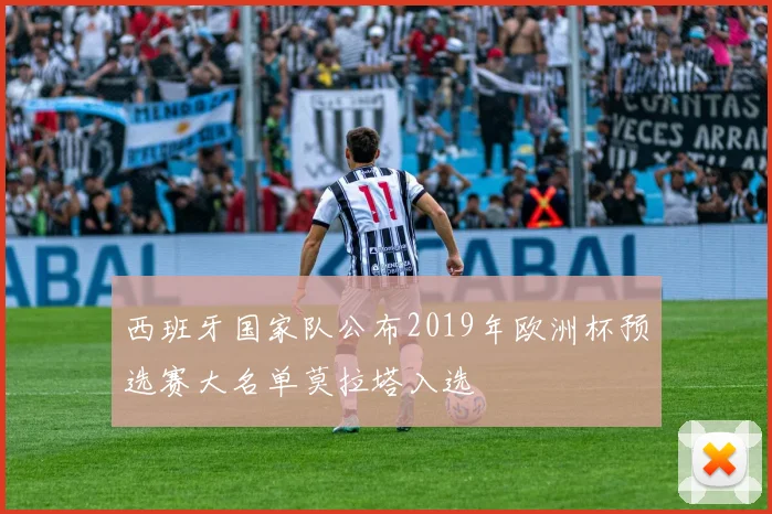 西班牙国家队公布2019年欧洲杯预选赛大名单莫拉塔入选